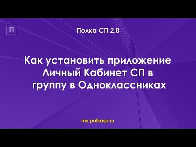 Как установить приложение Личный Кабинет СП в группу в Одноклассниках