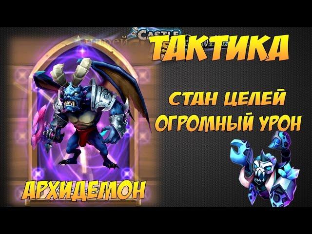 Битва Замков, Тактика на Архидемона, Стан целей, огромный урон, Archdemon, Castle Clash