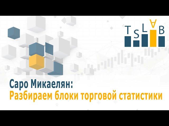 TSLab Live - Разбираем блоки торговой статистики