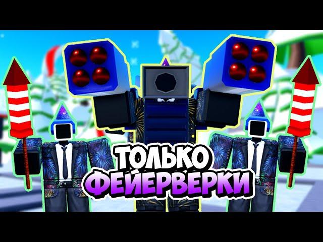 Я ИСПОЛЬЗОВАЛ ТОЛЬКО ФЕЙЕРВЕРК ЮНИТОВ В ТУАЛЕТ ТАВЕР ДЕФЕНС! TOILET TOWER DEFENSE ROBLOX