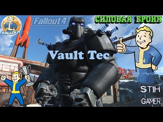 Fallout 4: Силовая Броня "Волт-Тек"