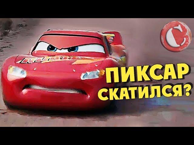 "Тачки 3" - Пиксар скатился?  [Коротенько]