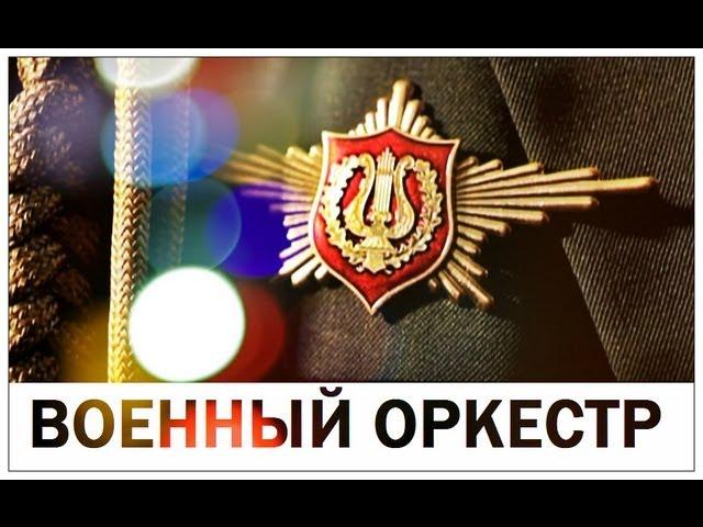 Галилео. Военный оркестр