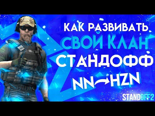 КАК РАЗВИВАТЬ СВОЙ КЛАН В 2022 ГОДУ