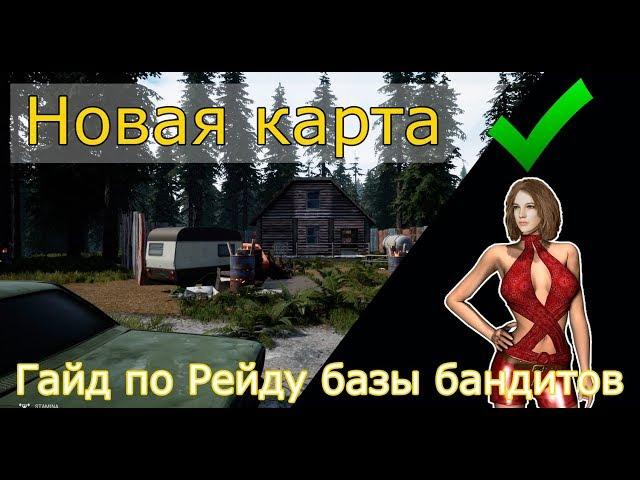 Mist Survival Guide | КАК РЕЙДИТЬ БАНДИТОВ БЕЗ ОГНЕСТРЕЛА? | 2019