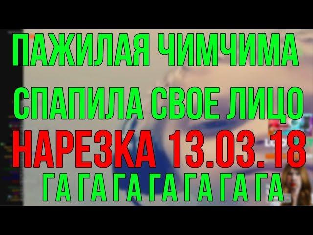 ГЛАД ВАЛАКАС СПАЛИЛ ЛИЦО НА СТРЭМЕ (Нарезка 13.03.18)