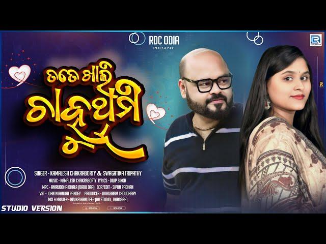 Tate Khali Chahuthimi | New Sambalpuri Song | Kamalesh Chakraborty | Swagatika Tripathy | Rdc odia