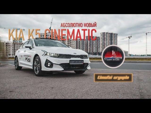 Lady Rules Абсолютно Новый KIA K5 Cinematic