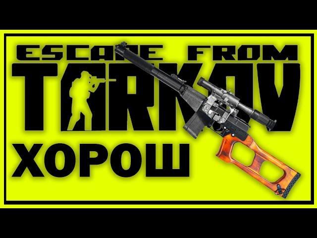 ВСС винторез - эффективный и недооцененный ствол в Escape from Tarkov