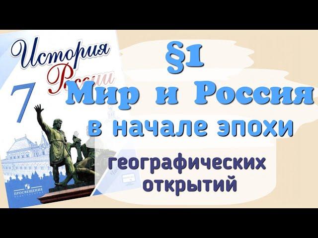 Краткий пересказ §1 Мир и Россия в начале эпохи великих географических открытий. История 7 класс