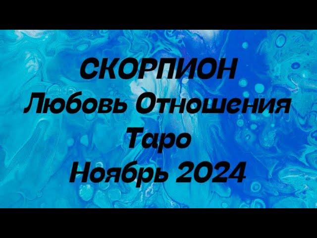 СКОРПИОН ️ Любовь Отношения таро прогноз ноябрь 2024 год.