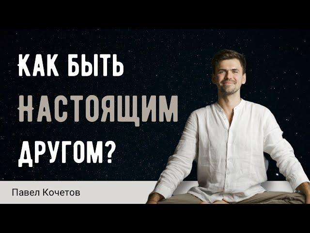 Как быть настоящим другом? // размышления // Павел Кочетов