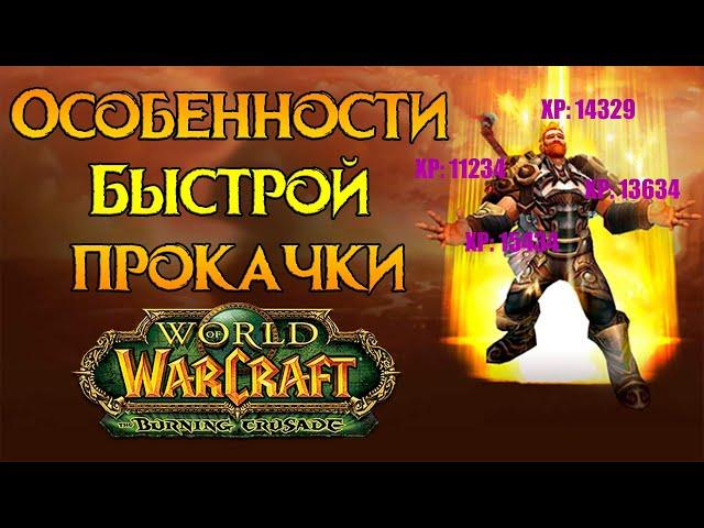 Особенности прокачки World of Warcraft: Burning Crusade