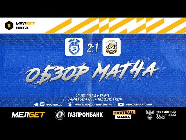 Обзор матча "Сокол" – "Тюмень" 2-1 (2-1). 12.05.2024г.