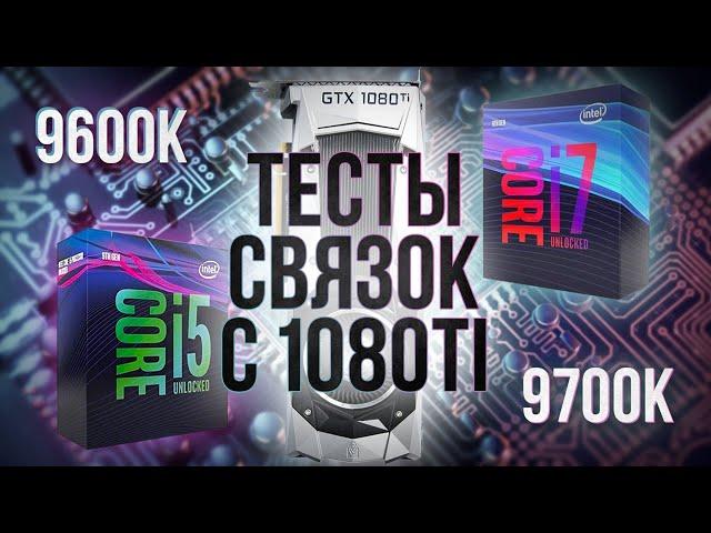 Тест i7 vs i5 в связке с gtx 1080TI в играх. Стоит переплачивать?