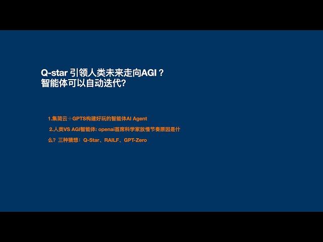 Q-star 引领人类未来走向AGI ？agent可以自动迭代？1.集简云GPTS构建好玩的智能体AI Agent 2.openai的模型进化突破三种猜想：Q-Star、RAILF、GPT-Zero