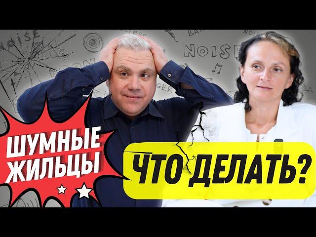 Что делать, если жильцы шумят? Шум (не только)от ремонта. Все про инвестиции в недвижимость в Канаде