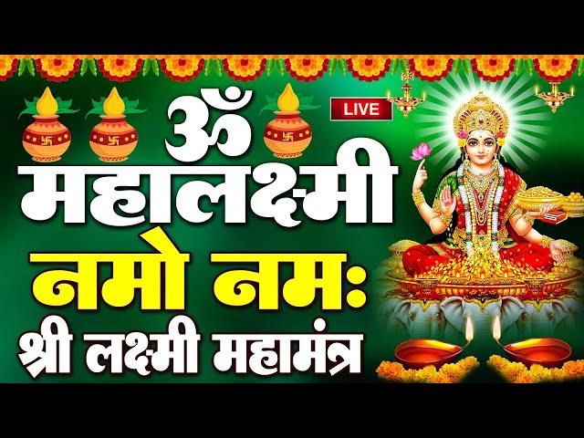 LIVE : दिवाली स्पेशल : आज के दिन इस लक्ष्मी महामंत्र को सुनने से घर में सुख संपत्ति आती है