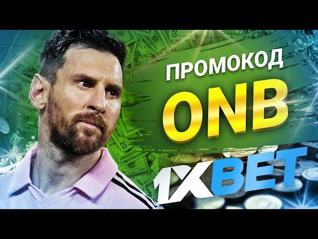 Актуальный промокод 1xbet 2024. 1хбет промокод на первый депозит до 520$!