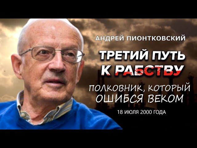 ПИОНТКОВСКИЙ: Аудиокнига "Третий путь к рабству" / "Полковник, который ошибся веком"