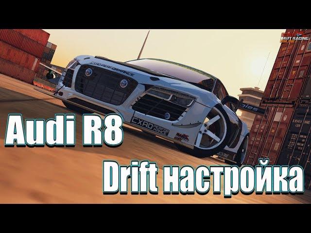 CarX настройка Audi R8