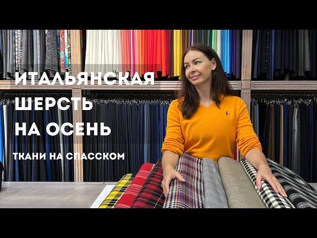 Итальянская шерсть на осень I Клетка и пье-де-пуль I Balenciaga Burberry Marzotto IТкани на Спасском