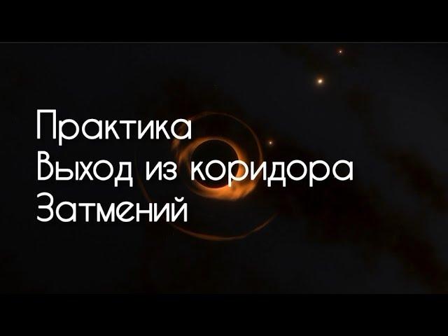 Практика выход из коридора затмений