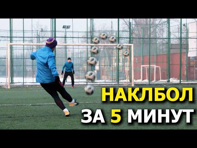 НАКЛБОЛ ЗА 5 МИНУТ | ОБУЧАЛКА