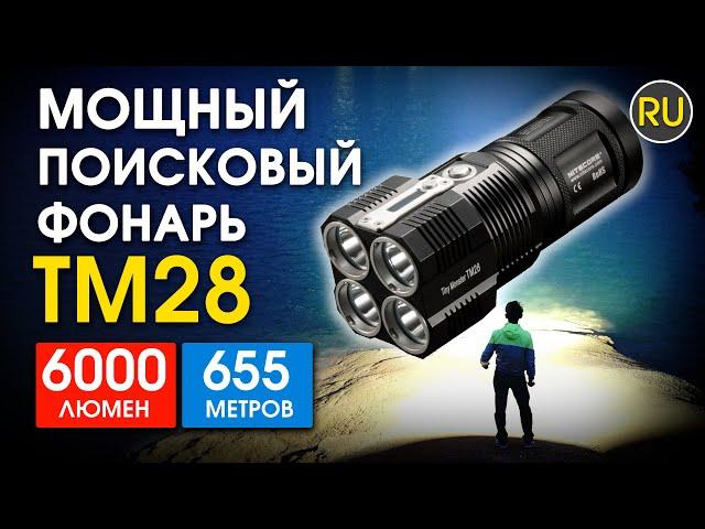 Мощный поисковый фонарь Nitecore TM28 | Официальный обзор