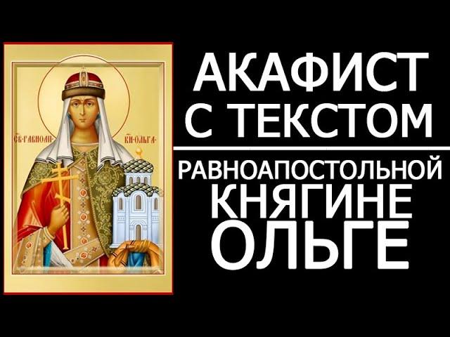 Акафист молитва Ольге равноапостольной великой княгине