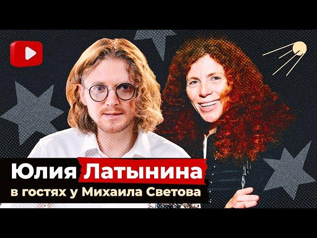 Юлия Латынина в гостях у Михаила Светова