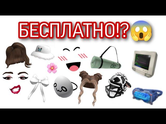 БЕСПЛАТНЫЕ ВЕЩИ В РОБЛОКС!!!//ЭТО СОВЕРШЕННО БЕСПЛАТНО!?