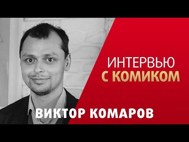 Виктор Комаров. Интервью с комиком.