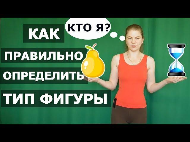 Как определить ТИП ФИГУРЫ и почему это важно. Типы фигур. NG fitness