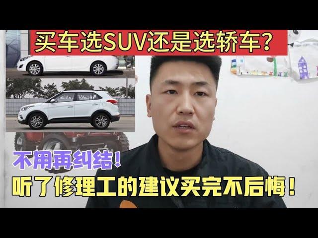 家用车买SUV好？还是买轿车好？听了修理工的建议，买完不后悔！【小韩修车】