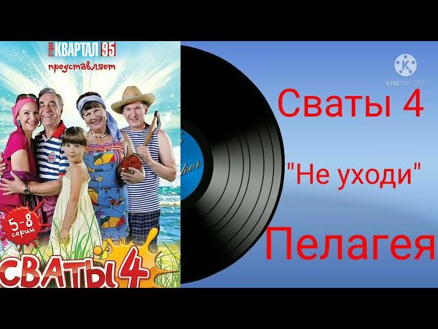 Сваты 4 "Не уходи" Пелагея.