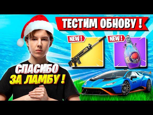 PUTRICK ТЕСТИТ НОВИНКИ НОВОГО ГОДА В ФОРТНАЙТ. ПУТРИК ТЕСТИТ ОБНОВУ FORTNITE GAMEPLAY