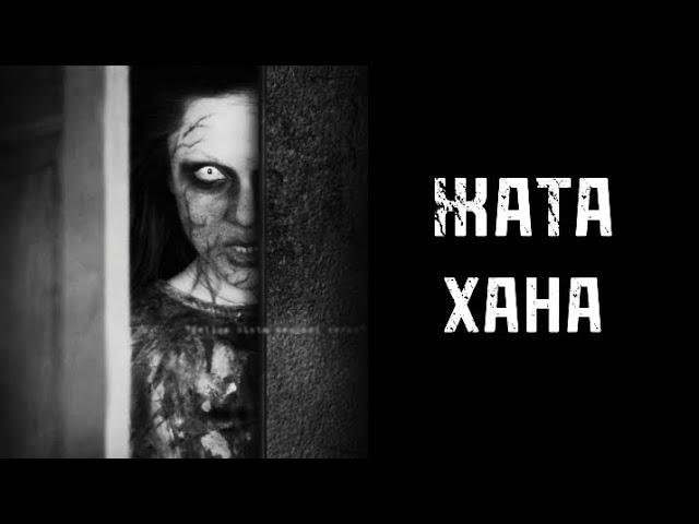 ЖАТАХАНА! ҚОРҚЫНЫШТЫ ОҚИҒАЛАР