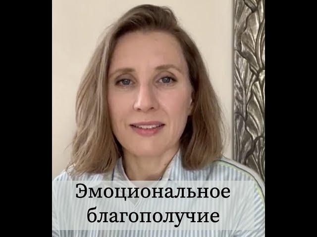 Эфир «Эмоциональное благополучие».