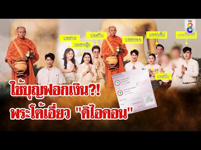 ผ้าเหลืองระส่ำ! "พระมหาอุดร" โต้ถูกโยงฟอกเงิน "ดิไอคอน" | ลุยชนข่าว | 21 ต.ค. 67