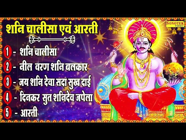 शनिदेव नॉनस्टॉप भजन 2022 | Shani Chalisa |  Shailendra Bharti |Shanidev Nonstop Bhajan 2022 ||