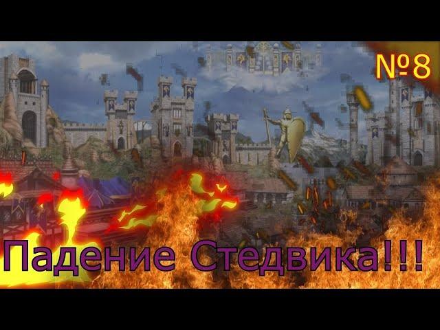 Heroes of Might & Magic III - HD Edition - (Прохождение Компании) - [Падение Стедвика] №8