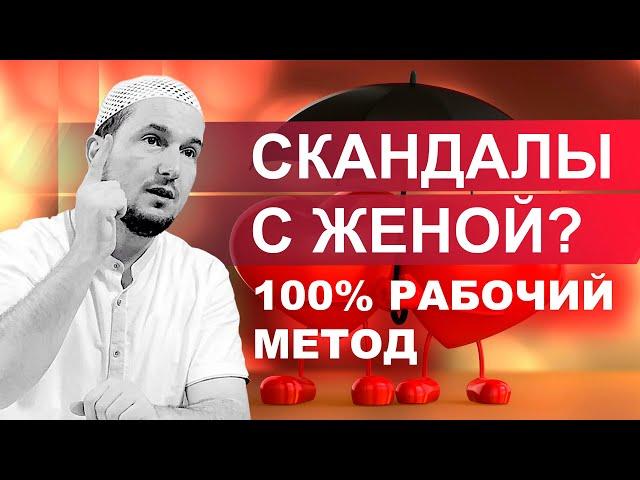 Ругаешься с женой? Я дам тебе решение | Семья в Исламе/  Керем Ондер