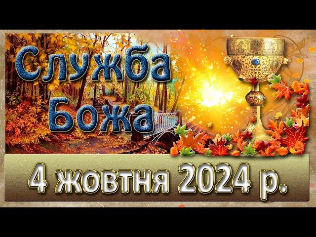 Служба Божа 4 жовтня  2024 р.