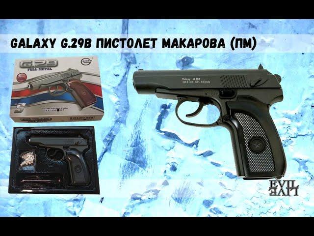 Galaxy G 29B - Пистолет Макарова (ПМ) - Обзор