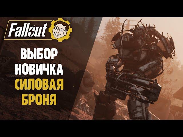 СИЛОВАЯ БРОНЯ ДЛЯ НОВИЧКА ► FALLOUT 76 STEEL DAWN