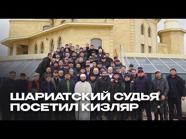 ШАРИАТСКИЙ СУДЬЯ ПОСЕТИЛ КИЗЛЯР