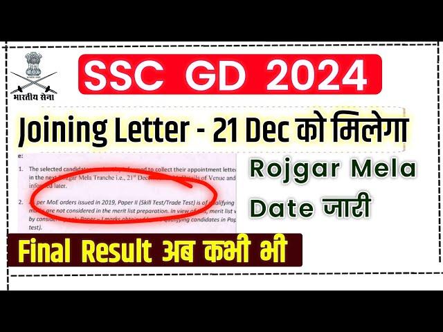 ssc gd joining letter 21 Dec | ssc gd final result date | ssc gd final result 2024