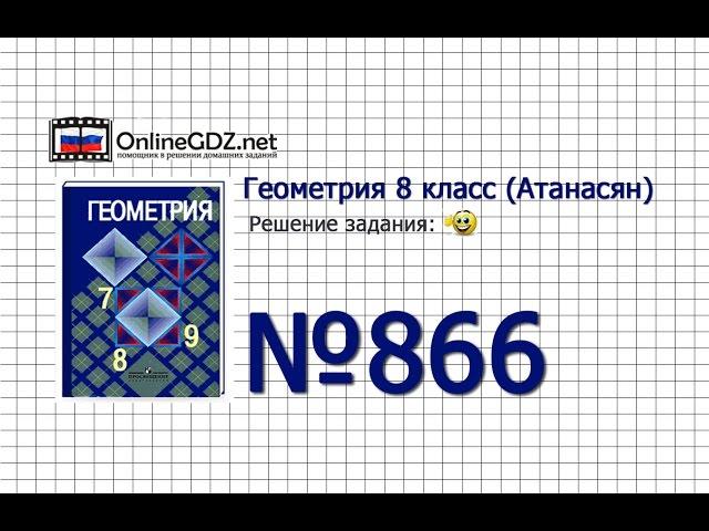 Задание № 866 - Геометрия 8 класс (Атанасян)