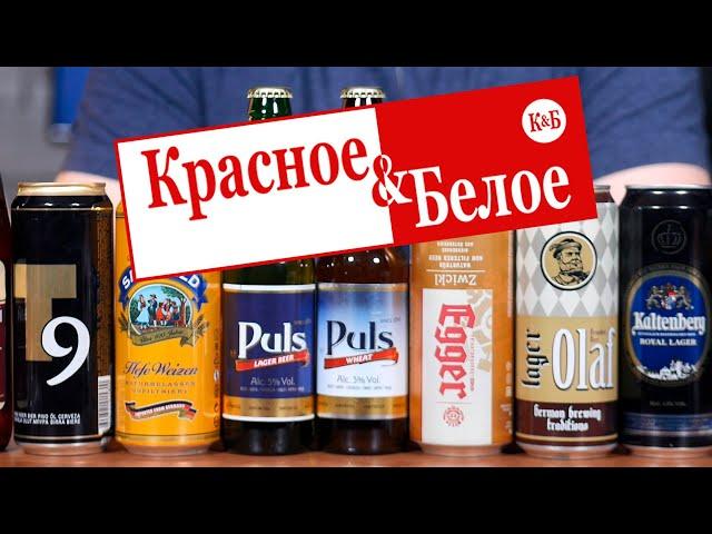 ПИВО ИЗ КРАСНОЕ И БЕЛОЕ (снова)